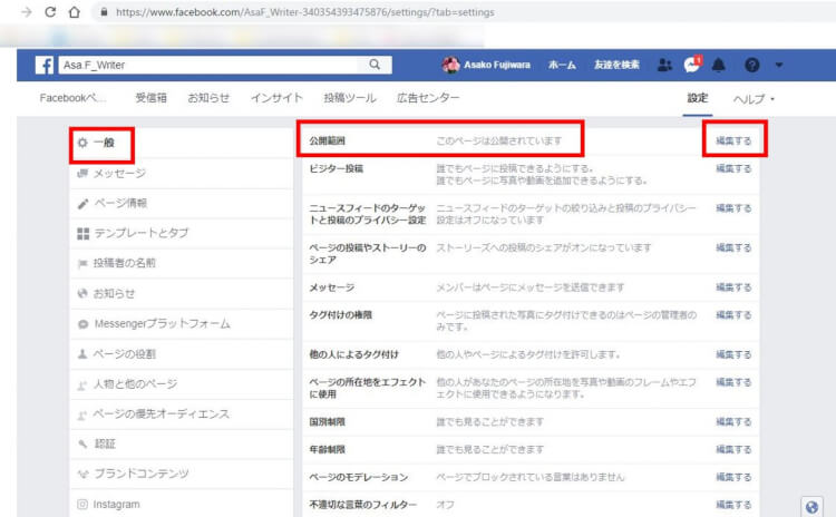 ブラウザで一般と公開範囲の編集するをクリック