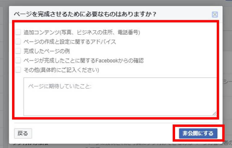 ブラウザでページの完成に必要なものを選択して非公開をクリック