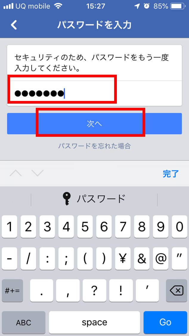 アプリでパスワードを入力して次へをタップ