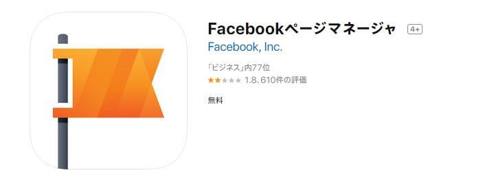 App storeのfacebookページマネージャアプリ
