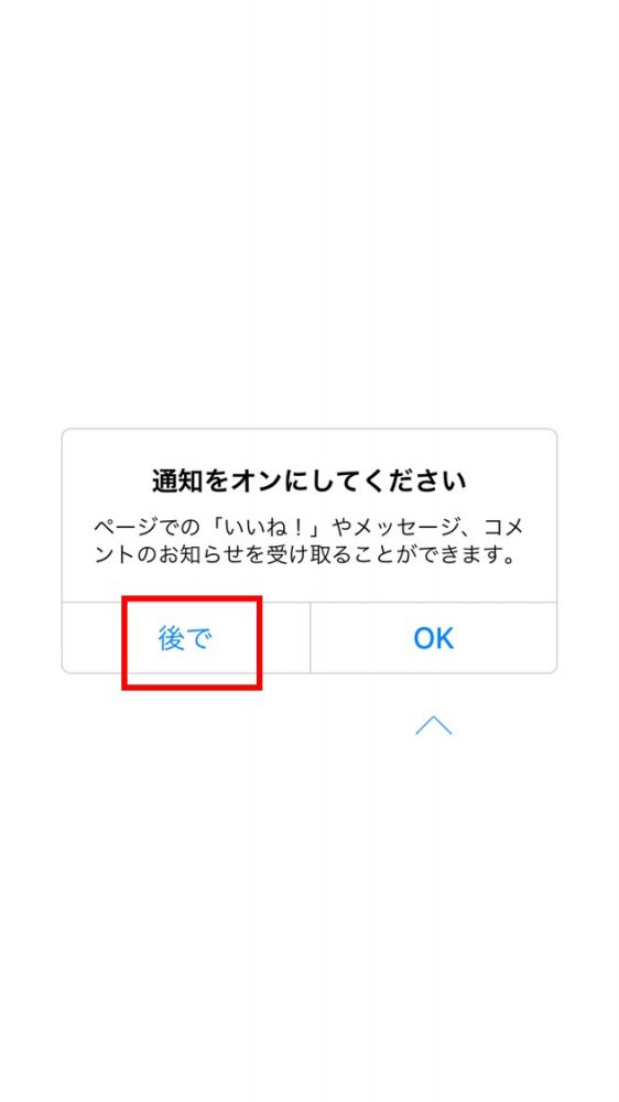 通知設定のメッセージで後でをタップ