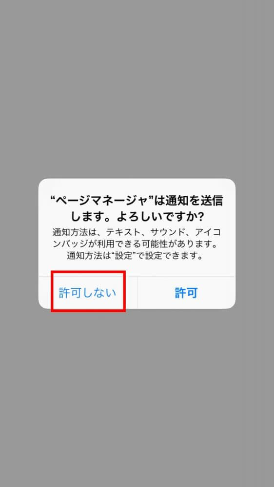 通知設定のメッセージで許可しないをタップ