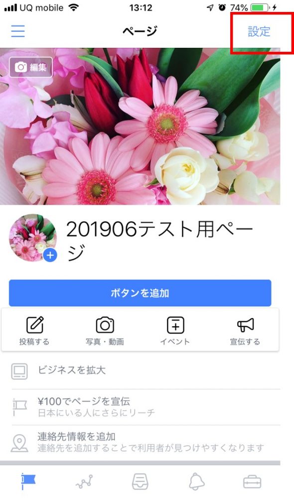 facebookページマネージャで設定をタップ