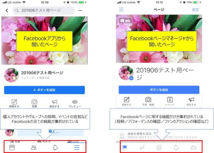 facebookアプリとfacebookページマネージャの比較