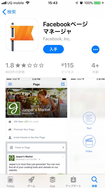 スマホのApp Storeのfacebookページマネージャアプリ