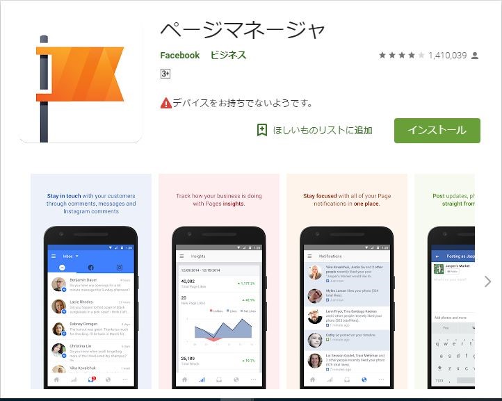 スマホのGoogle playのfacebookページマネージャアプリ