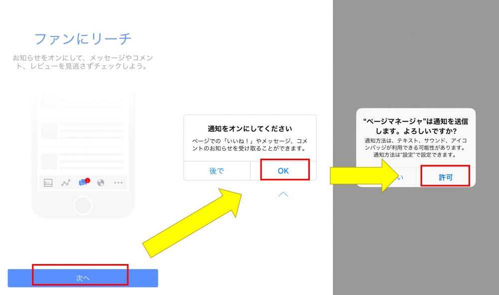 スマホでのアプリインストール過程における通知設定