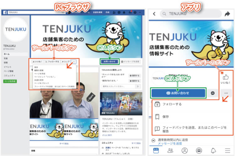 Facebookページの「ツールバーのボタン」「CTAボタン」の位置