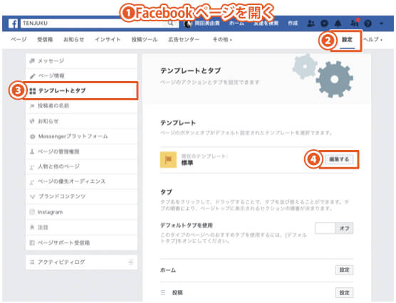 Facebookのテンプレートを変更する方法｜PCブラウザを使用した手順1