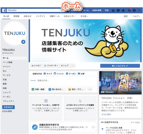 Facebookページのタブの種類｜ホームタブ