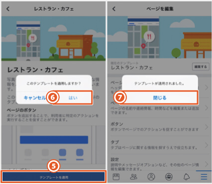 Facebookのテンプレートを変更する方法｜アプリケーションを使用した手順2
