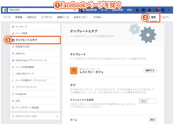 Facebookのテンプレートのタブを設定する方法（追加の仕方）｜PCブラウザを使用した手順1