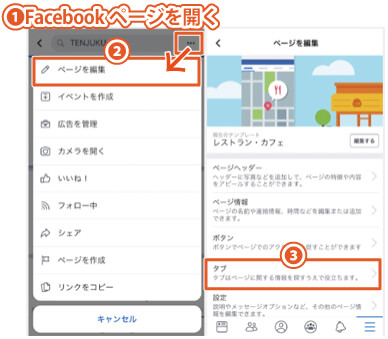 Facebookのテンプレートのタブを設定する方法（追加の仕方）｜スマホアプリを使用した手順1