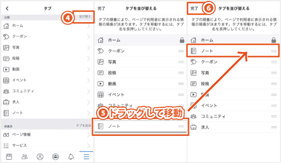 Facebookのテンプレートのタブの順番を並び替える方法｜スマホアプリを使用した手順2