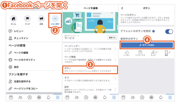 FacebookページのCTAボタンを変更する方法｜スマホアプリを使用した手順1