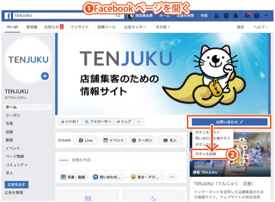 Facebookページのボタンを削除する方法｜PCブラウザを使用した手順1