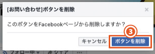 Facebookページのボタンを削除する方法｜PCブラウザを使用した手順2