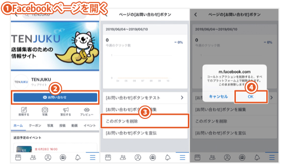 Facebookページのボタンを削除する方法｜スマホアプリを使用した手順