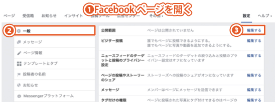 Facebookページの公開・非公開の設定を変更する方法｜PCブラウザを使用した手順1