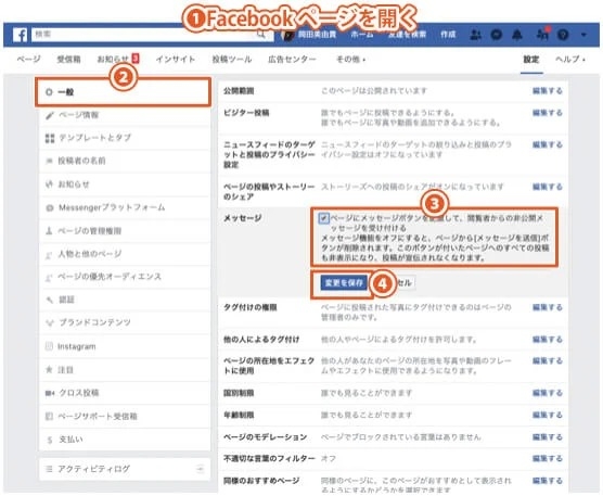 Facebookページのメッセージを送信ボタンの表示設定を変更する方法｜PCブラウザを使用した手順