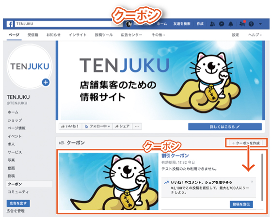 Facebookページのタブの種類｜クーポンタブ