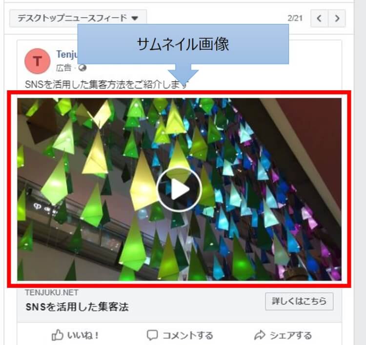 facebook動画広告のサムネイル画像