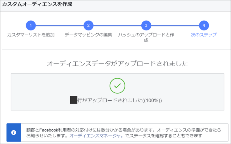 facebook広告カスタマーファイルアップロード完了