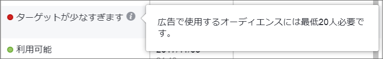 facebook広告ターゲットが少ない