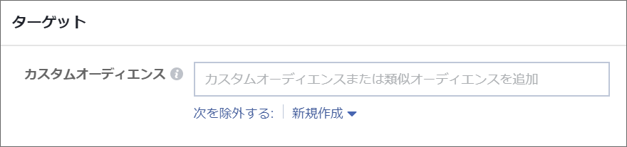 facebook広告カスタムオーディエンス設定画面