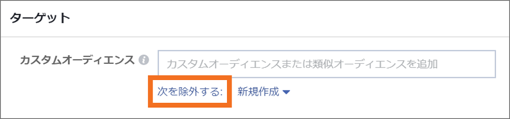 facebook広告カスタムオーディエンス除外