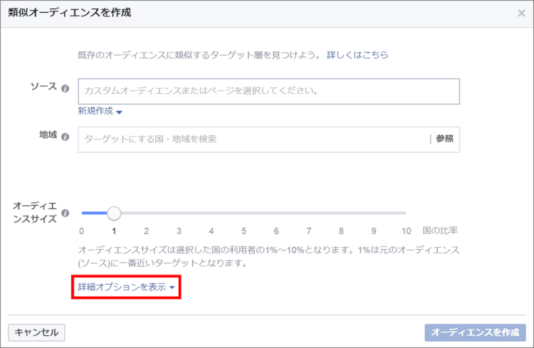 facebook広告類似オーディエンス詳細オプション