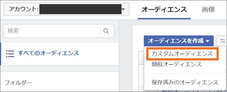 facebook広告メニューのカスタムオーディエンス