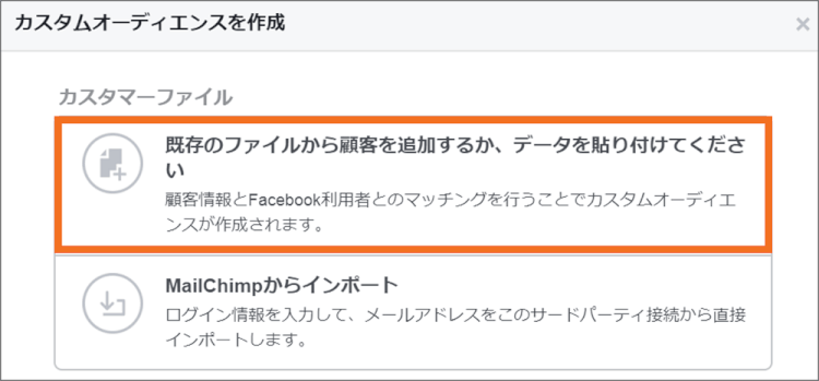 facebook広告カスタマーリスト既存ファイル