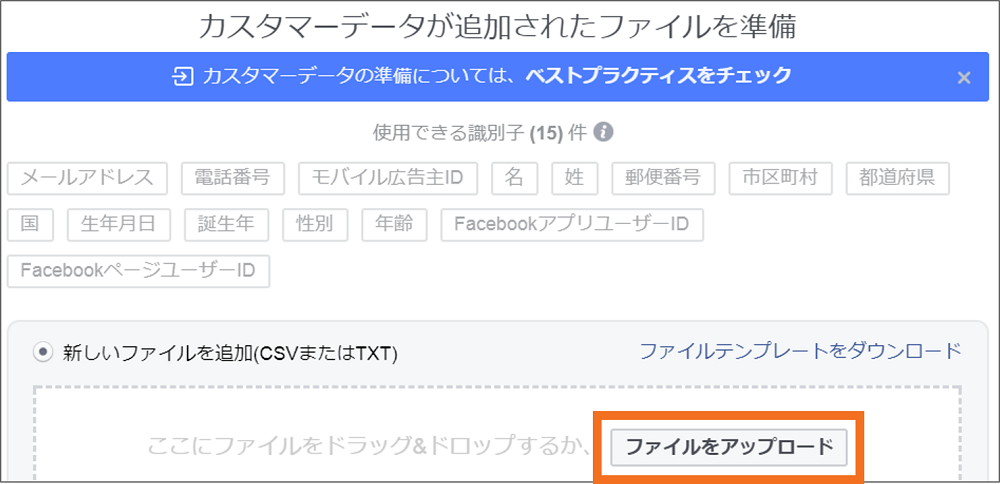 facebook広告カスタマーファイルアップロード