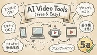 無料で使えるAI動画生成サイト5選！スマホやPCで簡単にクオリティ高い映像を作る