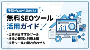 SEOツールは無料でどこまで使える？おすすめ比較と活用法を解説