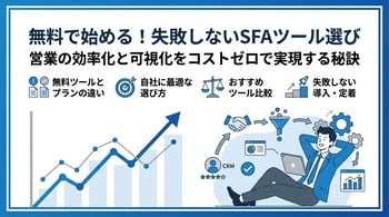無料で使えるSFAツールおすすめ比較！フリープランの注意点と選び方