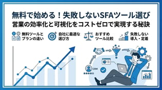 無料で使えるSFAツールおすすめ比較！フリープランの注意点と選び方
