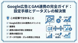 Google広告とGA4の連携方法！メリットや確認・反映されない原因