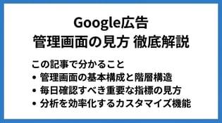 Google広告の管理画面の見方！主要項目の解説と使いこなすコツ