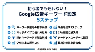 Google広告のキーワード設定方法！マッチタイプ選びや成果を出すコツ
