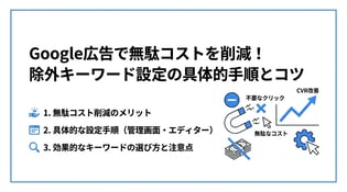 Google広告の除外キーワード設定方法！選び方と無駄コスト削減のコツ