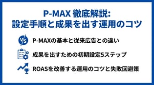 Google広告P-MAXの使い方！特徴や成果を出す運用のコツを解説