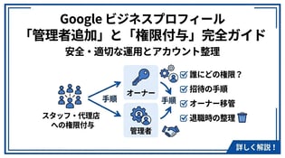 Googleビジネスプロフィールの管理者追加・権限付与の方法を解説
