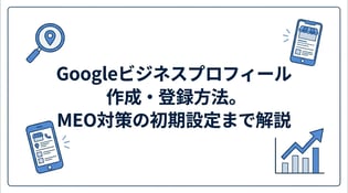 Googleビジネスプロフィールの作成方法と初期設定を解説