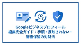 Googleビジネスプロフィールの編集方法と注意点を解説