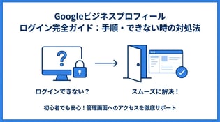 Googleビジネスプロフィールのログイン方法とできない時の対処法を解説