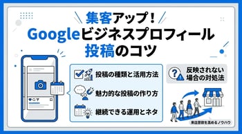 Googleビジネスプロフィールの投稿方法とコツを解説