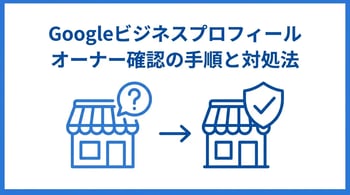Googleビジネスプロフィールのオーナー確認方法を解説