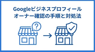 Googleビジネスプロフィールのオーナー確認方法を解説